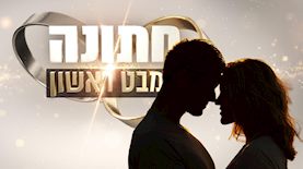 חתונה ממבט ראשון, צילום: קשת 12