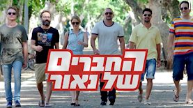 החברים של נאור, צילום: רשת 13