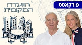 הוועדה המקומית: מרב מילר ואדריכל צבי טל יוסף, צילום: דיאגו מיטלברג באדיבות חברת אביסרור