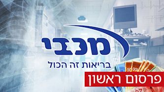 מכבי שירותי בריאות, צילום: shutterstock