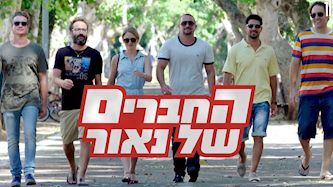 החברים של נאור, צילום: רשת 13