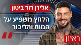 אלירן דוד ביטון, צילום: רן יחזקאל