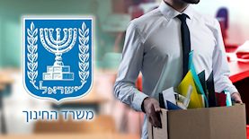 פיטורים במשרד החינוך, צילום: shutterstock