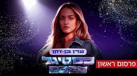 עדן בן זקן, צילום: יחצ