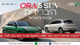 כלמוביל ORA 5 SUV, צילום: כלמוביל