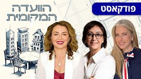 הוועדה המקומית: מרב מילר (מימין), אדר' גל גבריאל ועו"ד יהודית דוידוביץ', צילום: רמי זרניגר באדיבות עיריית ראשון לציון, באדיבות דוידוביץ' - משרד עורכי דין ונוטריון