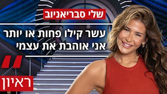 שלי סבריאניוב, צילום: רן יחזקאל