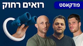 פודקאסט רואים רחוק: זיו לי (מימין), אלי דריקס ודרור רפאל, צילום: באדיבות זיו לי, באדיבות אלי דריקס, ניצן הפנר
