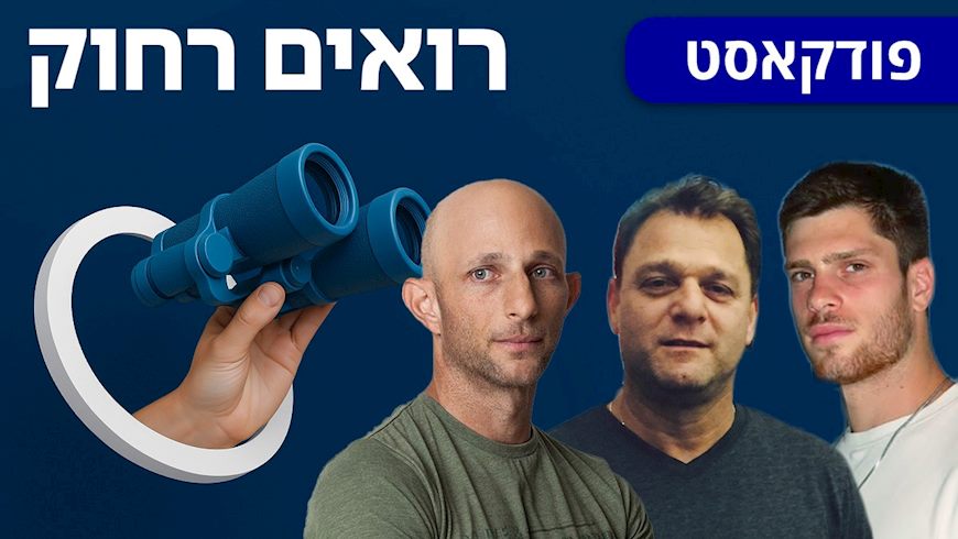 פודקאסט רואים רחוק: זיו לי (מימין), אלי דריקס ודרור רפאל, צילום: באדיבות זיו לי, באדיבות אלי דריקס, ניצן הפנר