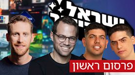 דוד ושלמה סער, דוד אנוליק, אסף רפפורט, צילום: נתנאל טוביאס, מור צידון, אוהד רומנו