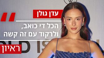 עדן גולן, צילום: אור גפן