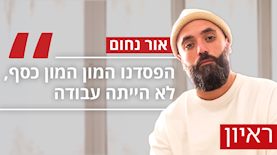 אור נחום, צילום: יחצ