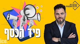 פיד הכסף