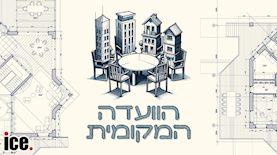 פודקאסט הוועדה המקומית