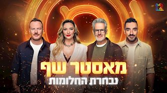 מאסטר שף, צילום: יח"צ