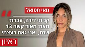 מאי חטואל, צילום: maihatuel
