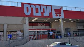 סניף רשת יוניברס, צילום: יחצ