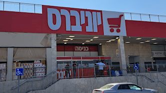 סניף רשת יוניברס, צילום: יחצ
