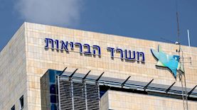 משרד הבריאות, צילום: Chaim Goldberg/FLASH90