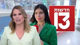 מוריה אסרף ונטעלי שם טוב, צילום: ויקיפדיה/ יניר קוזין, מסך רשת 13, מסך רשת 13