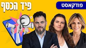 פיד הכסף: מירב כהן מור (מימין), נועה ישראלי ואורן ברסקי, צילום: באדיבות מירב כהן מור, באדיבות IBI, באדיבות אורן ברסקי