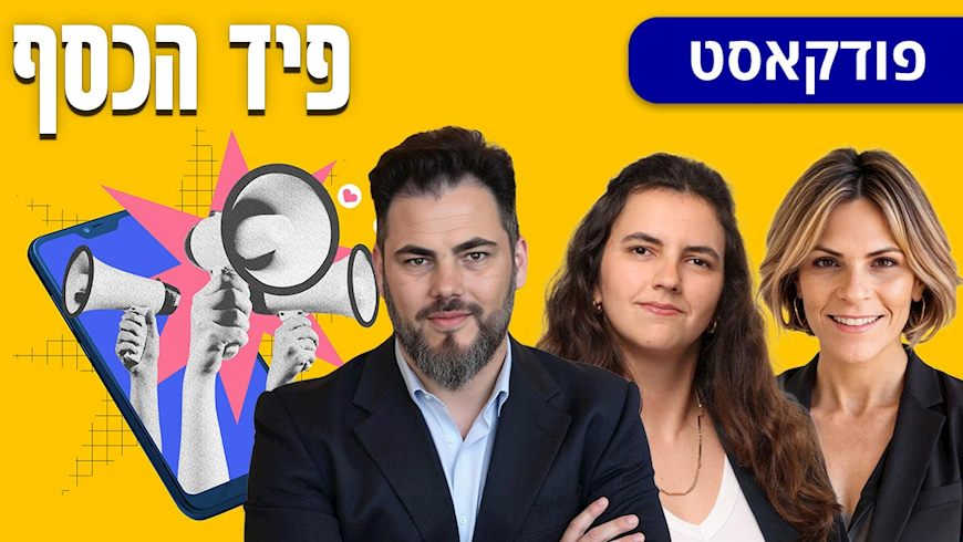 פיד הכסף: מירב כהן מור (מימין), נועה ישראלי ואורן ברסקי, צילום: באדיבות מירב כהן מור, באדיבות IBI, באדיבות אורן ברסקי