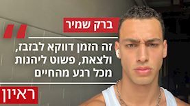 ברק שמיר, צילום: אינסטגרם/ itsbarakshamir