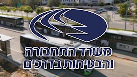 משרד התחבורה ובטיחות בדרכים, צילום: Shahar Yaari / Flash90