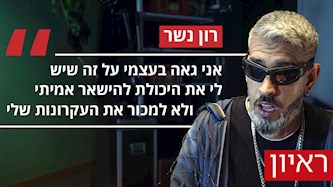 רון נשר, צילום: יוטיוב/ רון נשר