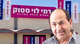 רמי לוי, צילום: באדיבות רמי לוי, פייסבוק רמי לוי