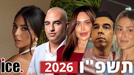 פרידה השנה, צילום: תומר מליח, קבוצת דוד אזולאי, אור גפן, טל חמדי, אור גפן
