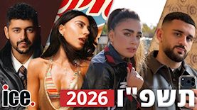 פריצת השנה 2026, צילום: רן יחזקאל, liadmeirofficial