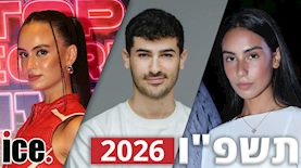 כוכב הרשת השנה 2026, צילום: יחצ, עמית נעים, אור גפן