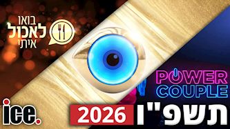 ריאליטי השנה 2026, צילום: קשת 12, רשת 13