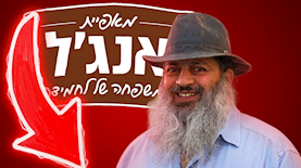מאפיות אנגל, צילום: shutterstock, Hadas Parush/Flash90