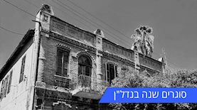 בית גודמן-רוטברד בפתח תקווה, שנבנה על ידי ברוך רוטברד ומשפחתו, צילום: חברת אפרים פלינר