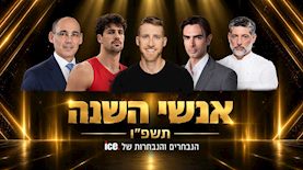 אנשי השנה תשפ"ו של ice, צילום: מסך רשת 13, רון קדמי, עומר הכהן, שאטרסטוק, פלאש 90, עריכה AI