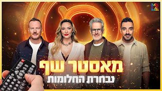 מאסטר שף 2026, צילום: יחצ