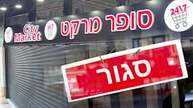 סיטי מרקט, צילום: shutterstock, יחצ