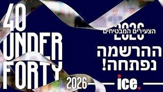 40 הצעירים המבטיחים - 2026