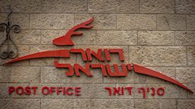 דואר ישראל, צילום: נתי שוחט פלאש 90