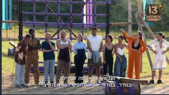 פרק הבכורה של הישרדות, צילום: רשת 13
