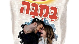 במבה בהזמנה לחתונה, צילום: יחצ אסם