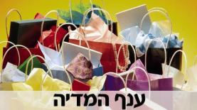 מתנות לחג ענף המדיה (צילום: Getty images Israel), צילום: Getty images Israel