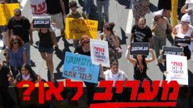 הצעדה הקודמת לעבר משרדי IDB (צילום: מערכת אייס), צילום: ביגי