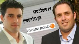 זיון פופלבסקי ואון גולדשטיין, צילום: יח"צ