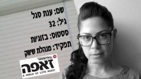 ענת סגל. מנהלת השיווק של קבוצת 'זאפה', צילום: יח"צ