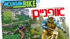 מגזין אופניים ומגזין MOUNTAIN BIKE, צילום: יח"צ