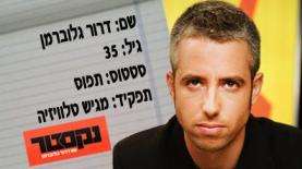 דרור גלוברמן (צילום: אלדד רפאלי), צילום: אלדד רפאלי