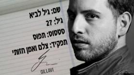 גיל לביא (צילום גדעון עמיחי), צילום: גדעון עמיחי